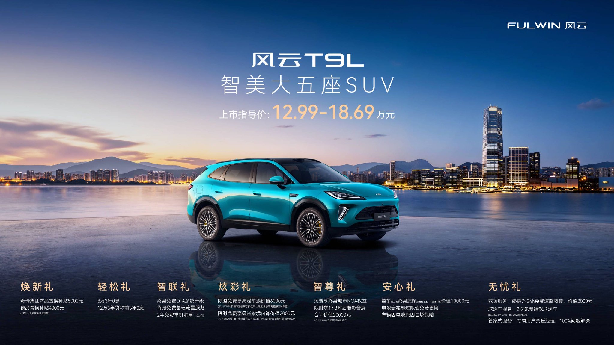 智美大五座SUV 风云T9L上市 12.99万元起_中华网汽车