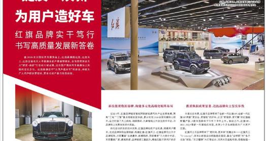 人民日报整版关注：红旗品牌实干笃行书写高质量发展新答卷