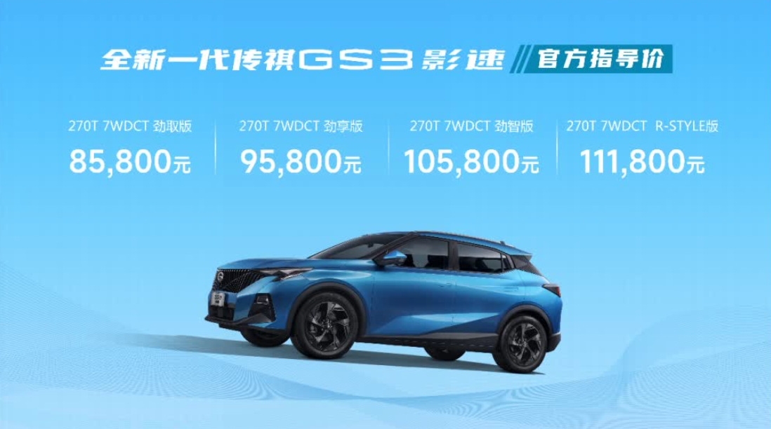 全新一代传祺GS3·影速正式上市 售价8.58万-11.18万元-中国质量新闻网