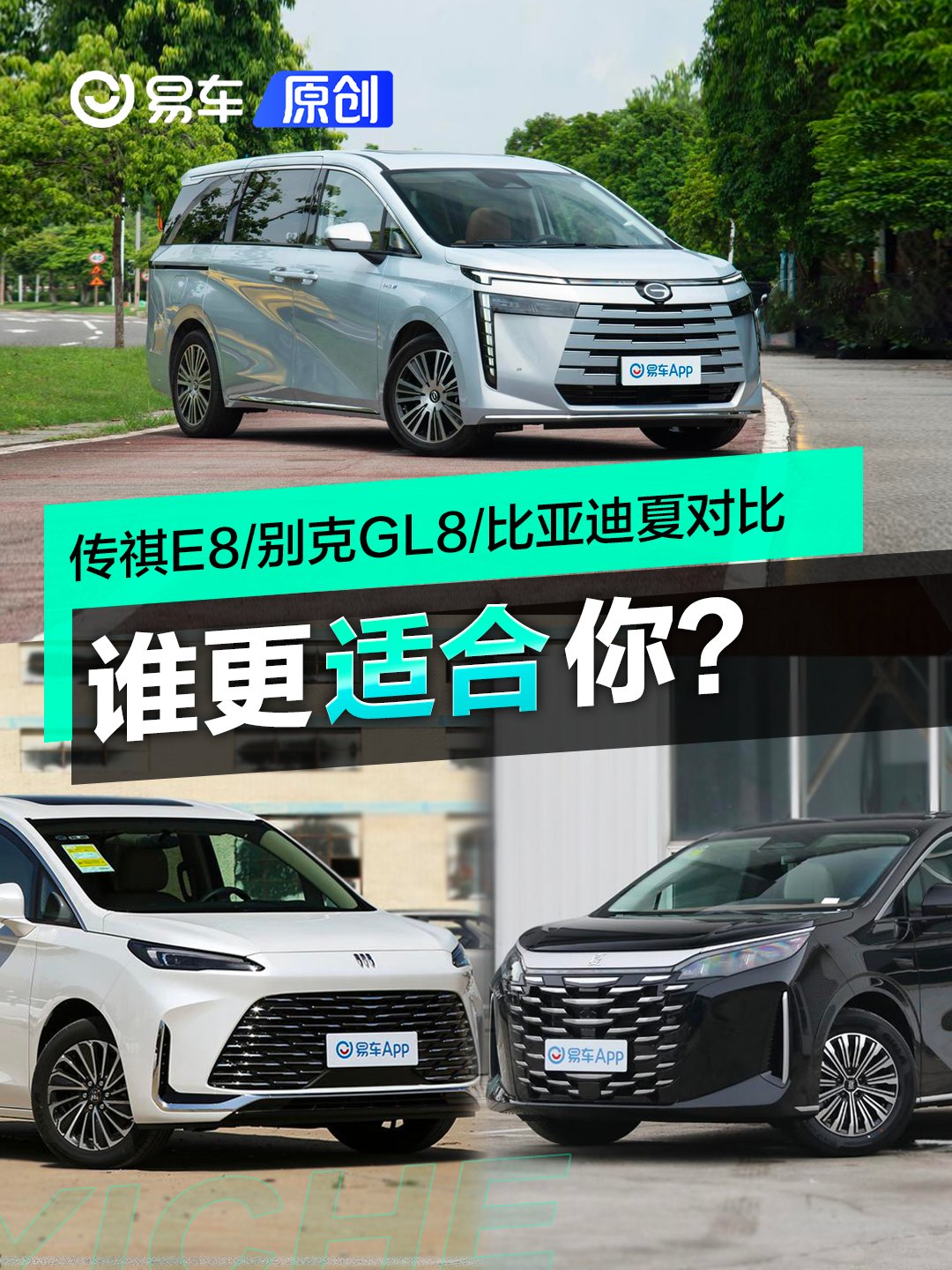 传祺E8/别克GL8/比亚迪夏三强对决：哪款更适合你？ | BitAuto