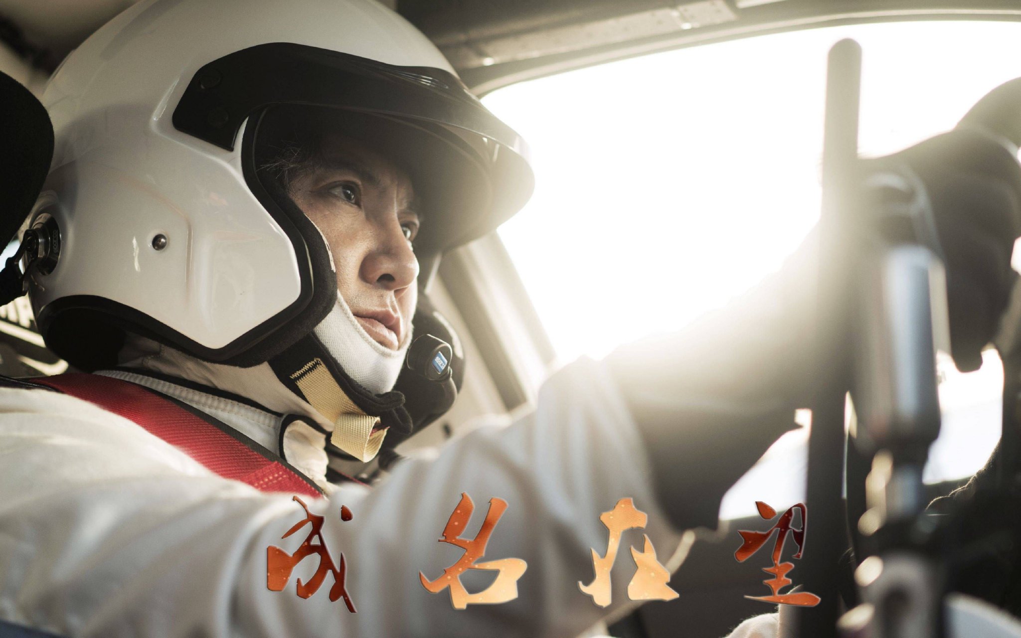 《飞驰人生3》结局看哭了!张弛退役真相曝光，网友:比巴音布鲁克更扎心 - 360娱乐
