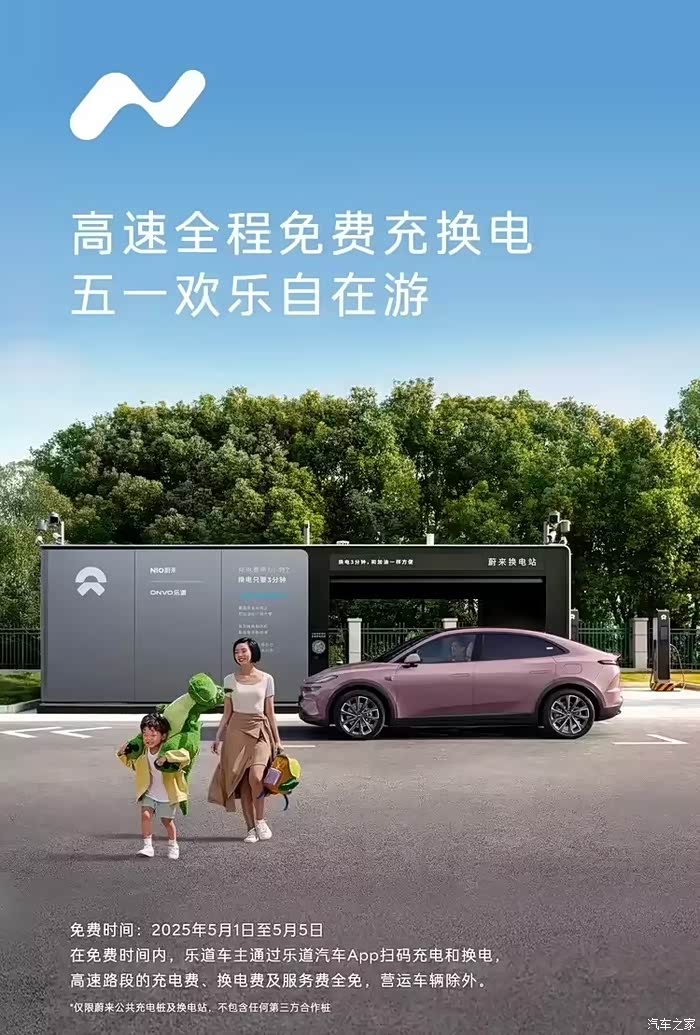 乐道车主请查收:五一长假“充电换电”免服务费!