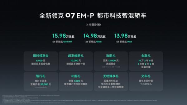 都市科技智混轿车全新领克07 EM-P上市限时价13.98万元起_汽车_中国网
