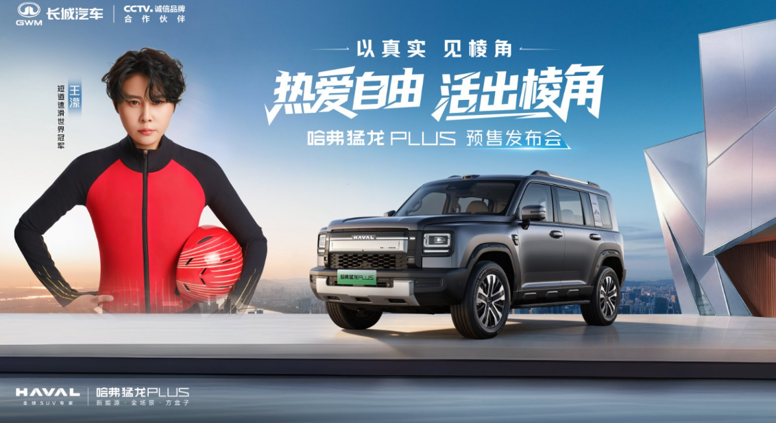棱角背后的硬功夫：哈弗猛龙PLUS开启预售 18.98万元起_河北新闻网