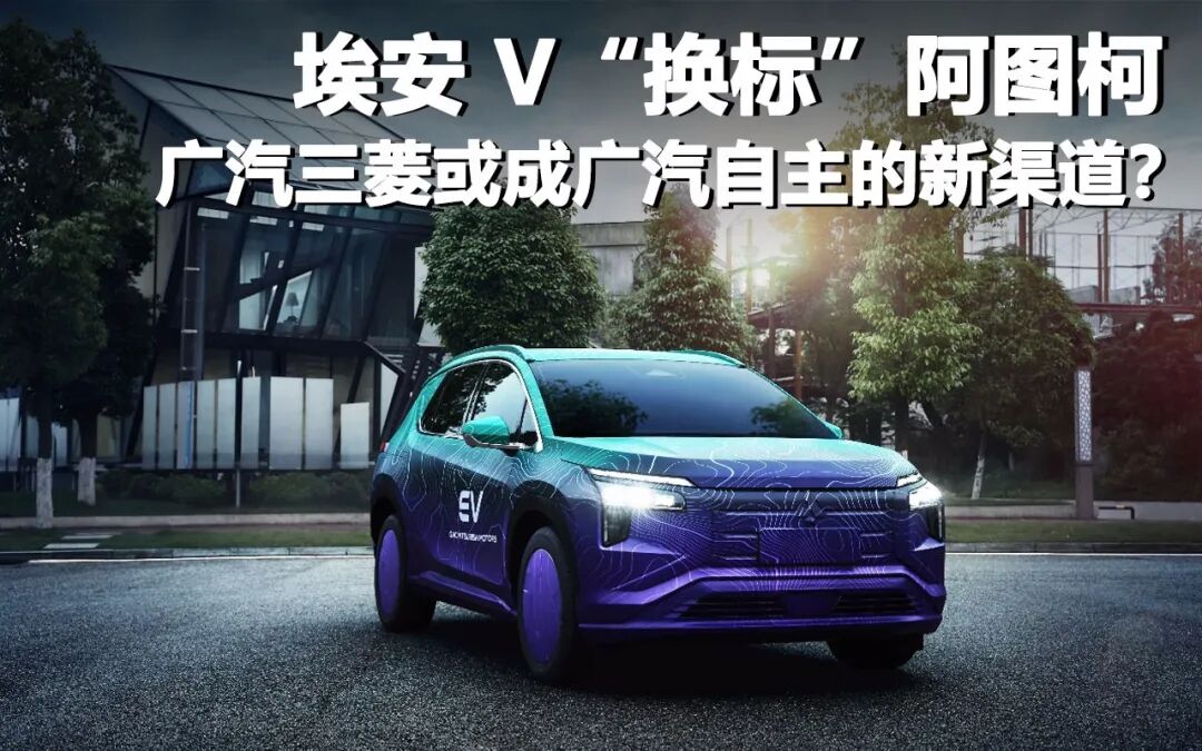 AION V“换标”成阿图柯 广汽三菱或成广汽自主的新渠道?