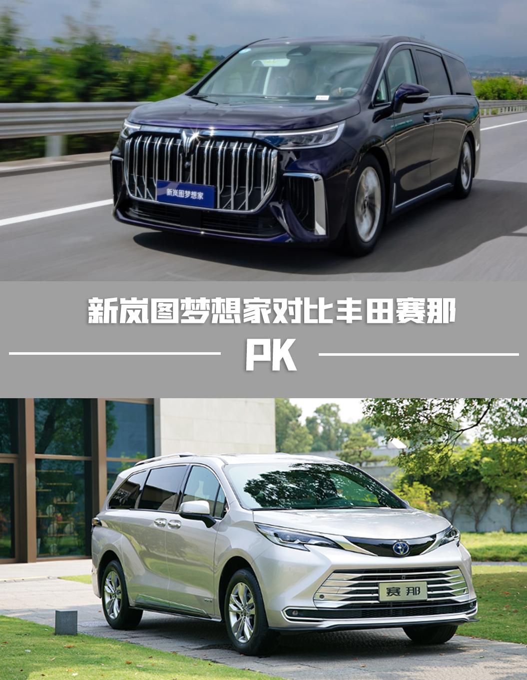 国产新能源与日系价值观的碰撞,MPV选新岚图梦想家还是丰田赛那