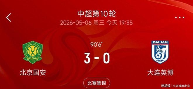 曹永竞直红法比奥点球不进，10人国安3-0英博主场首胜