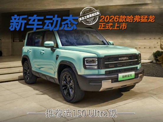 2026款哈弗猛龙限时15.38万起 怎么选性价比最高？ | BitAuto