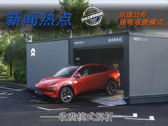 乐道换电收费模式公布,按度收费相比“一口价”有啥优势?