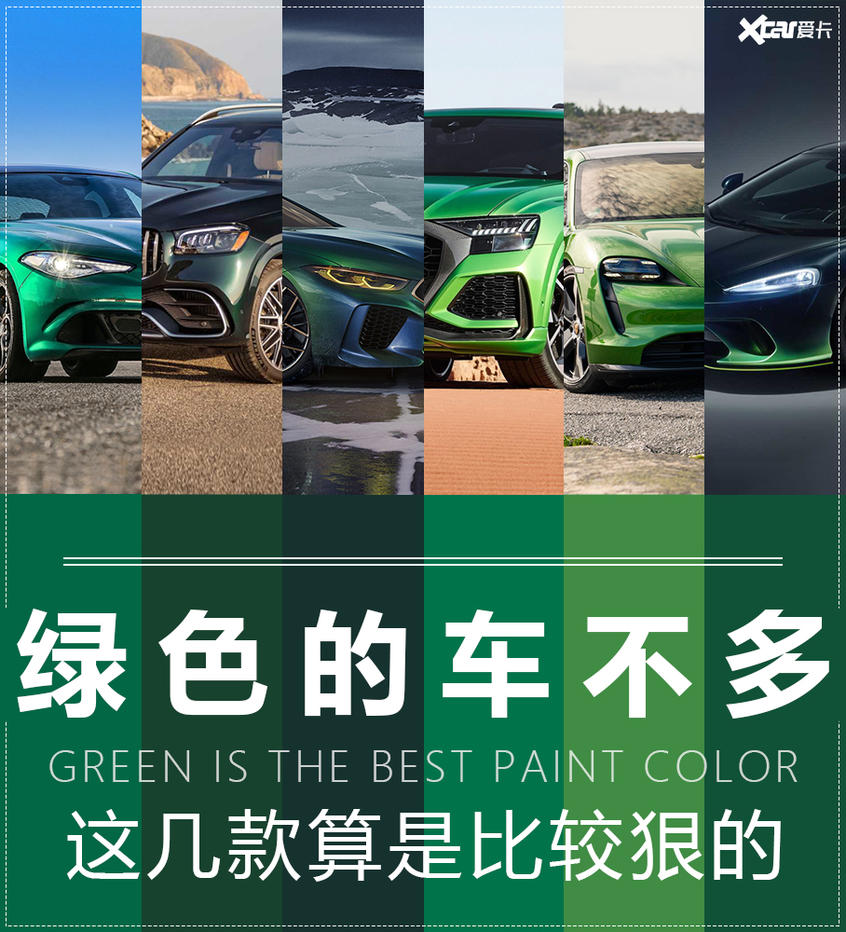 兄弟别介意 最近车圈就流行各种“绿”