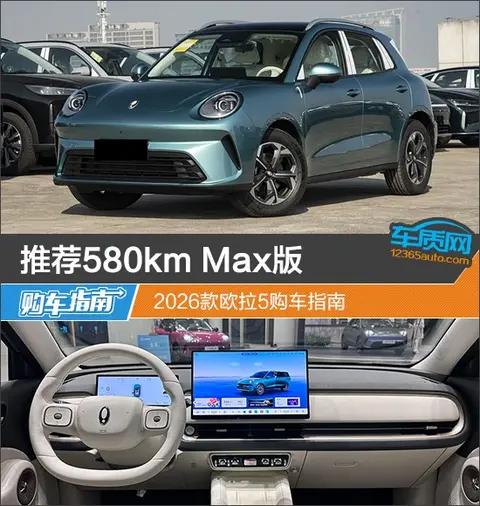 推荐580km Max版 2026款欧拉5购车指南