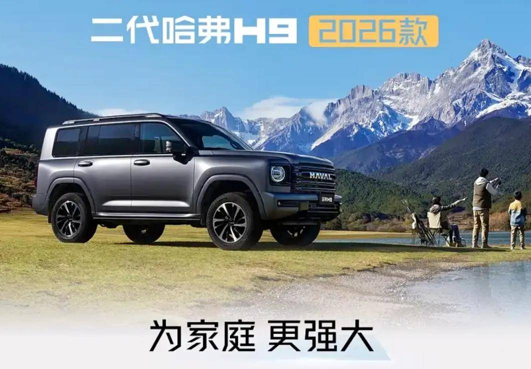 限时优惠价17.49万元起 二代哈弗 H9 2026 款正式上市