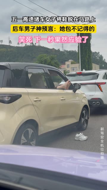 五一高速堵车时遇到神操作，为什么要脱鞋啊？ 五一堵车 神操作 奇葩 老司机