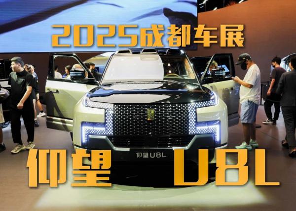 2025成都车展:预售价130万的仰望U8L,配黄金车标