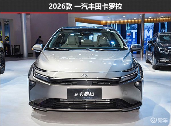 2026款一汽丰田卡罗拉依旧定位为紧凑型车共推出6款配置