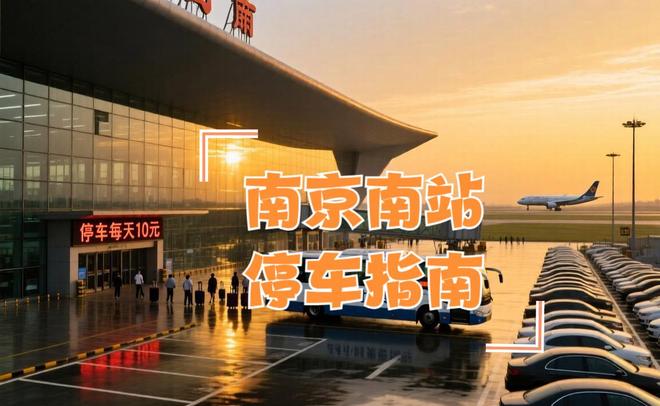 南京南站停车新模式每天15元，南京南站停车收费标准，南京南站