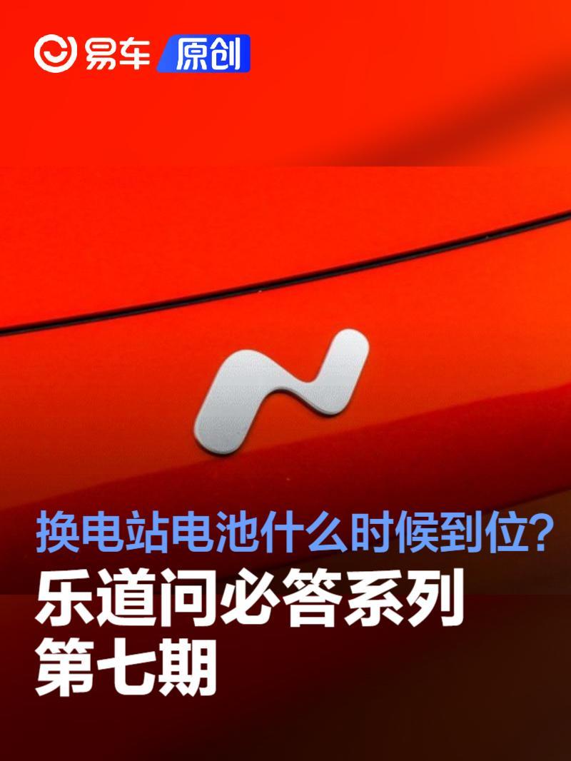 乐道问必答第七期:换电站的电池什么时候可以到位?