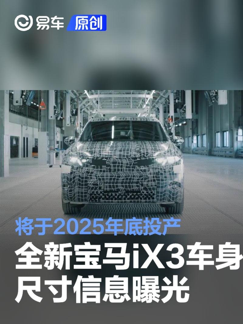 全新宝马iX3车身尺寸信息曝光 将于2025年底投产 | BitAuto Belgium