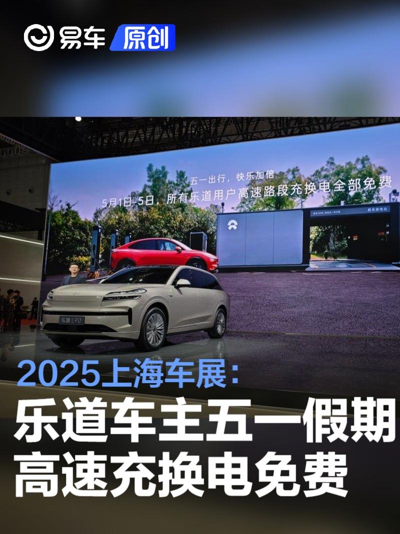 2025上海车展：乐道车主五一假期享不限次高速免费充换电服务 | BitAuto