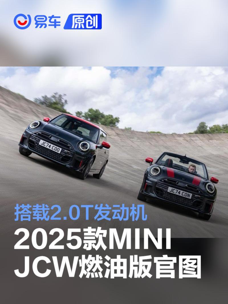 2025款MINI JCW燃油版官图发布 搭载2.0T发动机