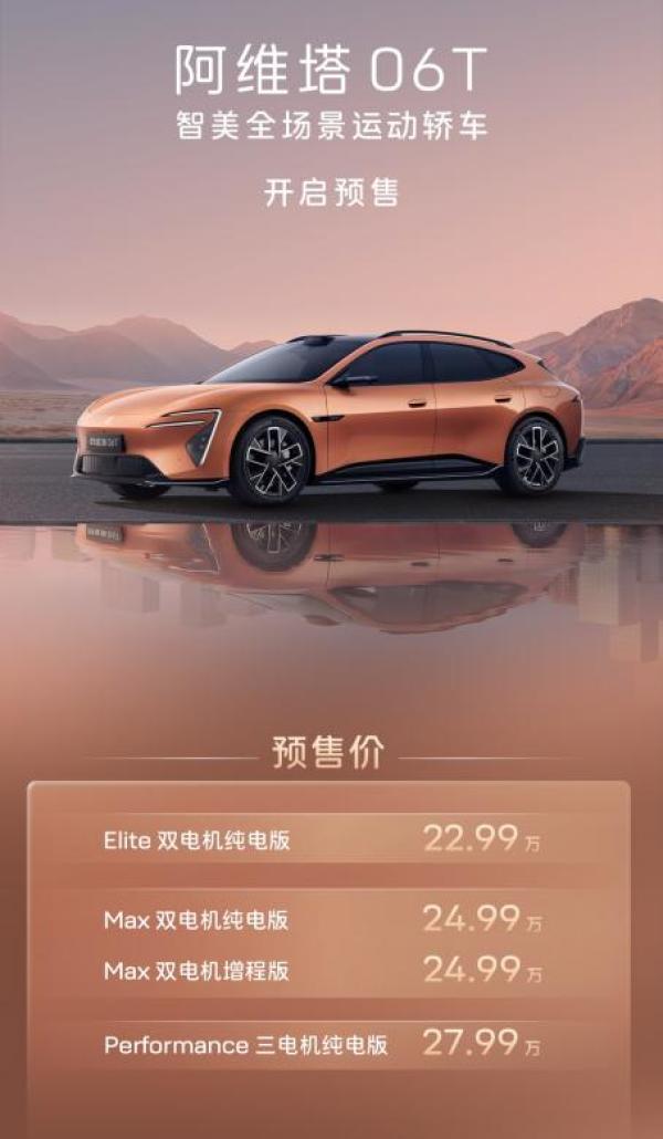 阿维塔06T预售22.99万起，和06差别在哪?