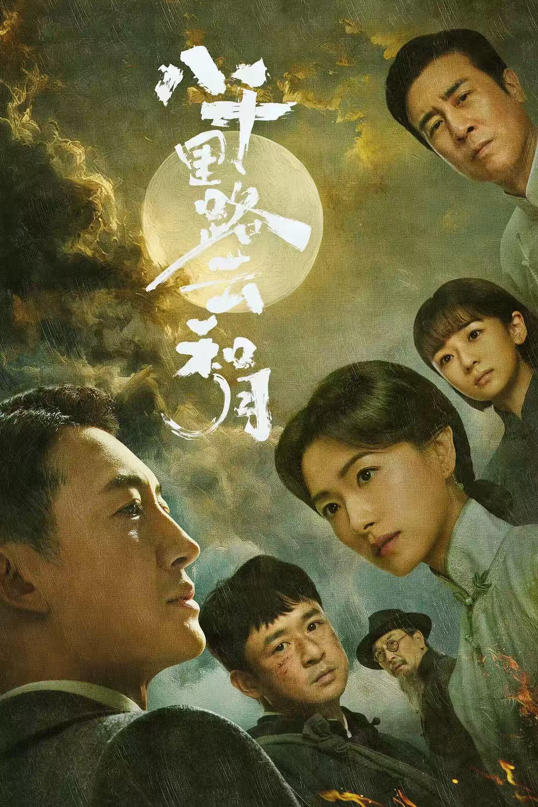 天天娱评|《八千里路云和月》：温暖的人文底色