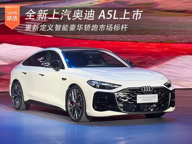 重新定义智能豪华轿跑市场标杆 全新上汽奥迪A5L上市 | BitAuto