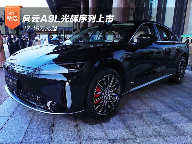 17.19万元起 风云A9L光辉序列上市