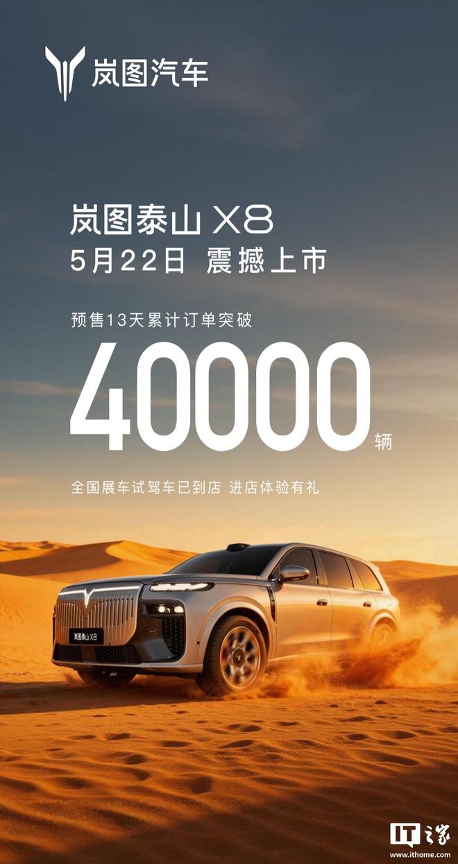 岚图泰山X8汽车定档5月22日上市，累计订单已破4万辆