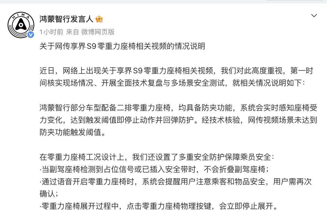 享界S9零重力座椅夹人？鸿蒙智行：网传视频场景未达到防夹功能触发阈值|界面新闻 · 快讯