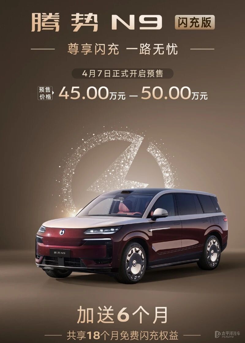 5分钟充好!腾势N9闪充版预售,420km纯电二代刀片电池_新闻