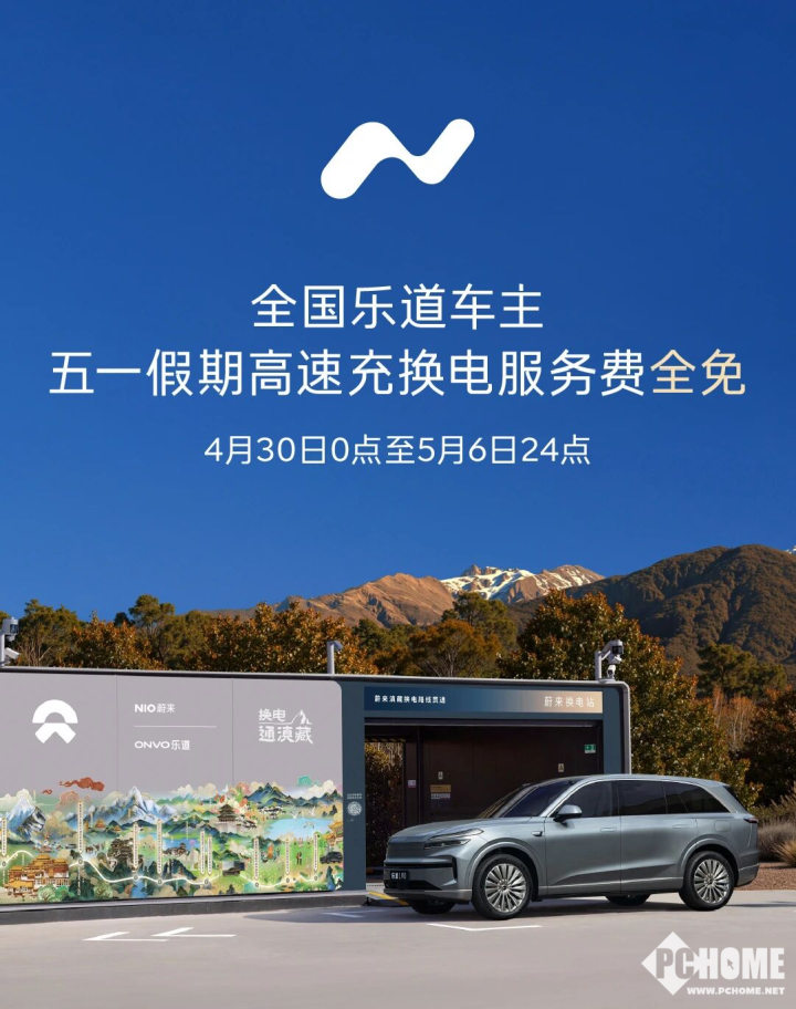 乐道汽车推出五一补能福利：4月30日至5月6日，高速充电及换电免服务费