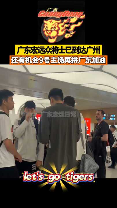 广东宏远众将士已飞回广州还有机会9号主场再拼广东加油