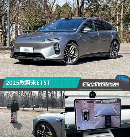 2025款蔚来ET5T日常实用性测试报告_太平洋号