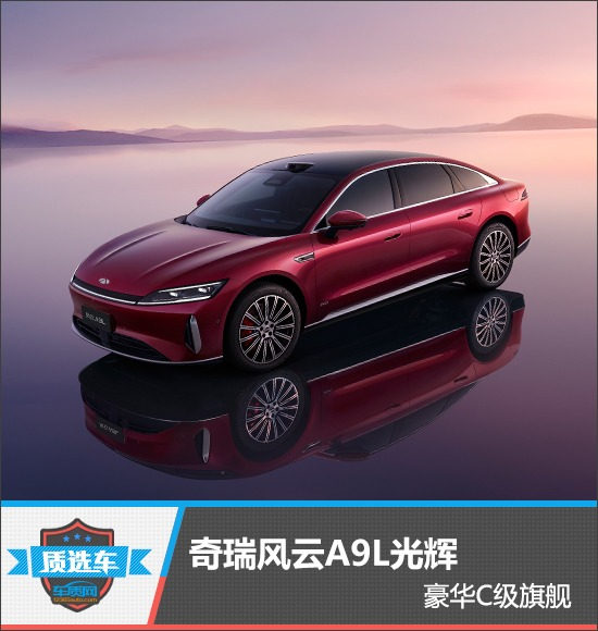 质选车:奇瑞风云A9L光辉豪华C级旗舰