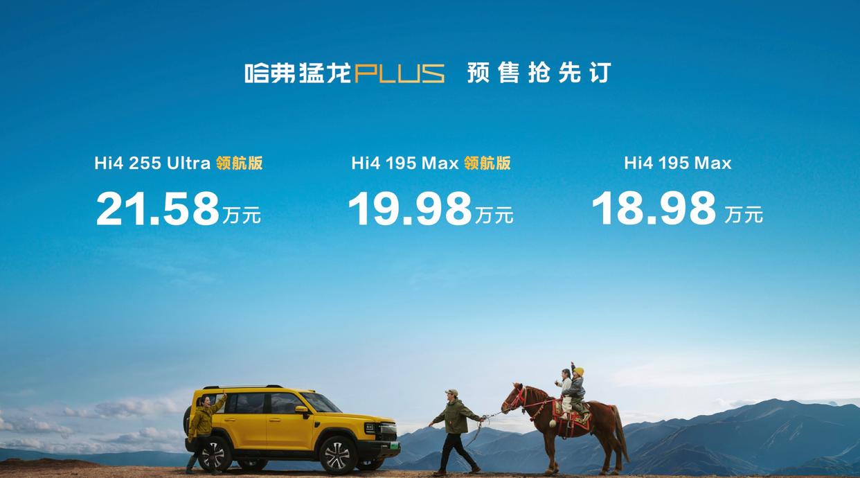 哈弗猛龙 PLUS 正式预售 18.98 万起
