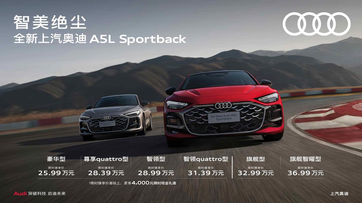 智美绝尘,全新上汽奥迪A5L Sportback正式上市