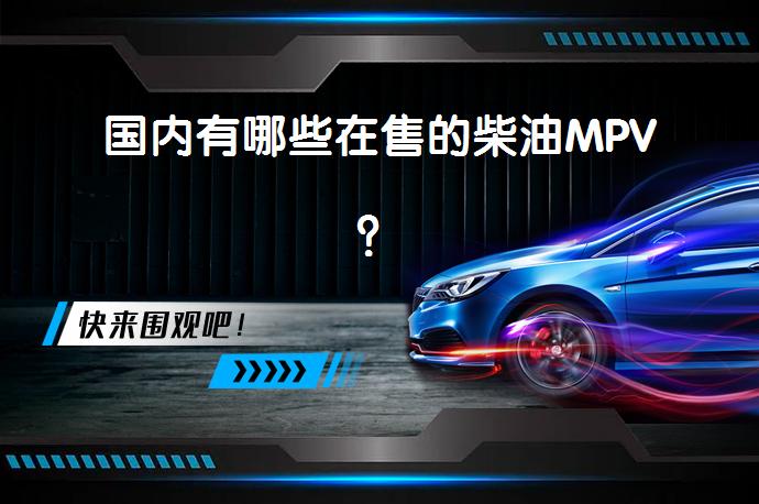 国内有哪些在售的柴油MPV?
