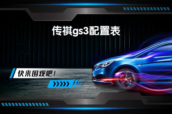 传祺gs3配置表