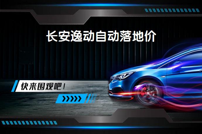 长安逸动自动落地价