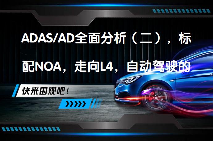 ADAS/AD全面分析(二),标配NOA,走向L4,自动驾驶的体验坑?
