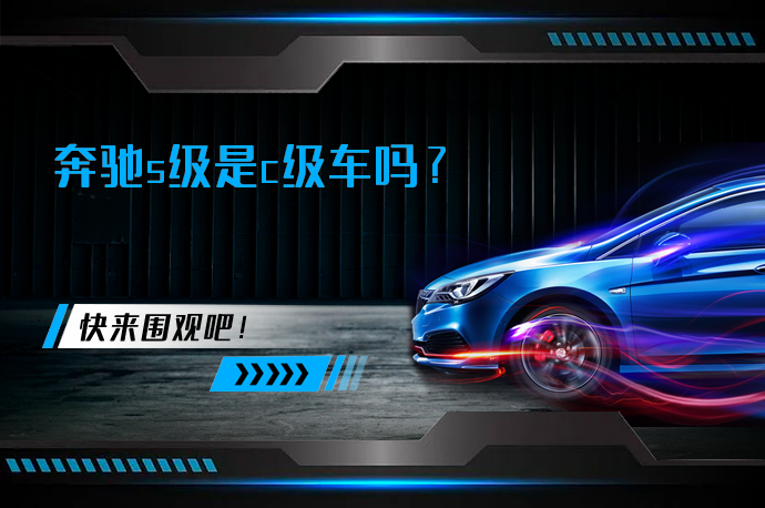 奔驰s级是c级车吗?