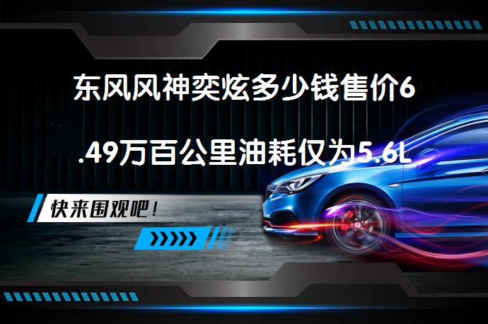 东风风神奕炫多少钱售价6.49万百公里油耗仅为5.6L?