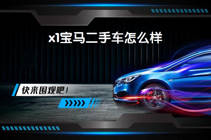X1宝马二手车怎么样