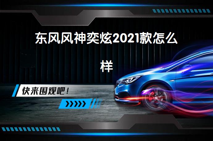 东风风神奕炫2021款怎么样