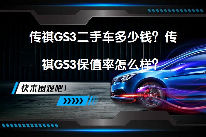 传祺GS3二手车多少钱?传祺GS3保值率怎么样?-58汽车