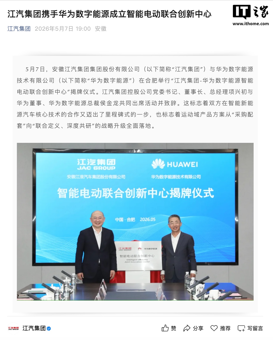 江汽集团、华为数字能源联手，成立智能电动联合创新中心