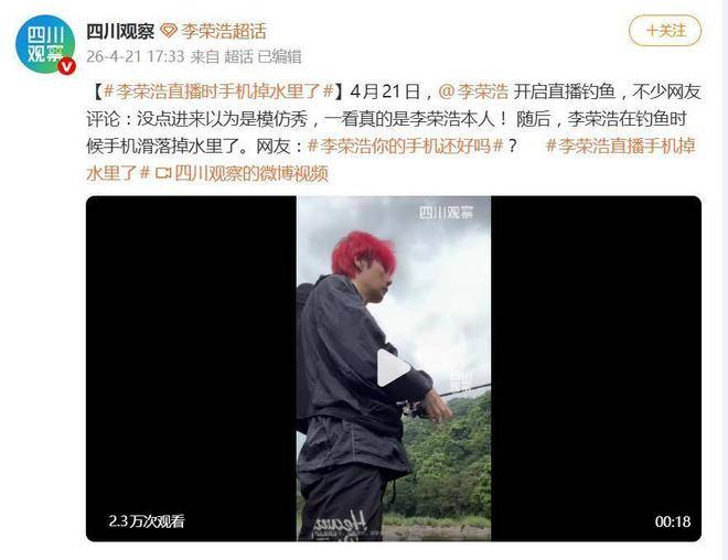 李荣浩直播时疑似手机掉水里了，事发时直播间10万观众在线