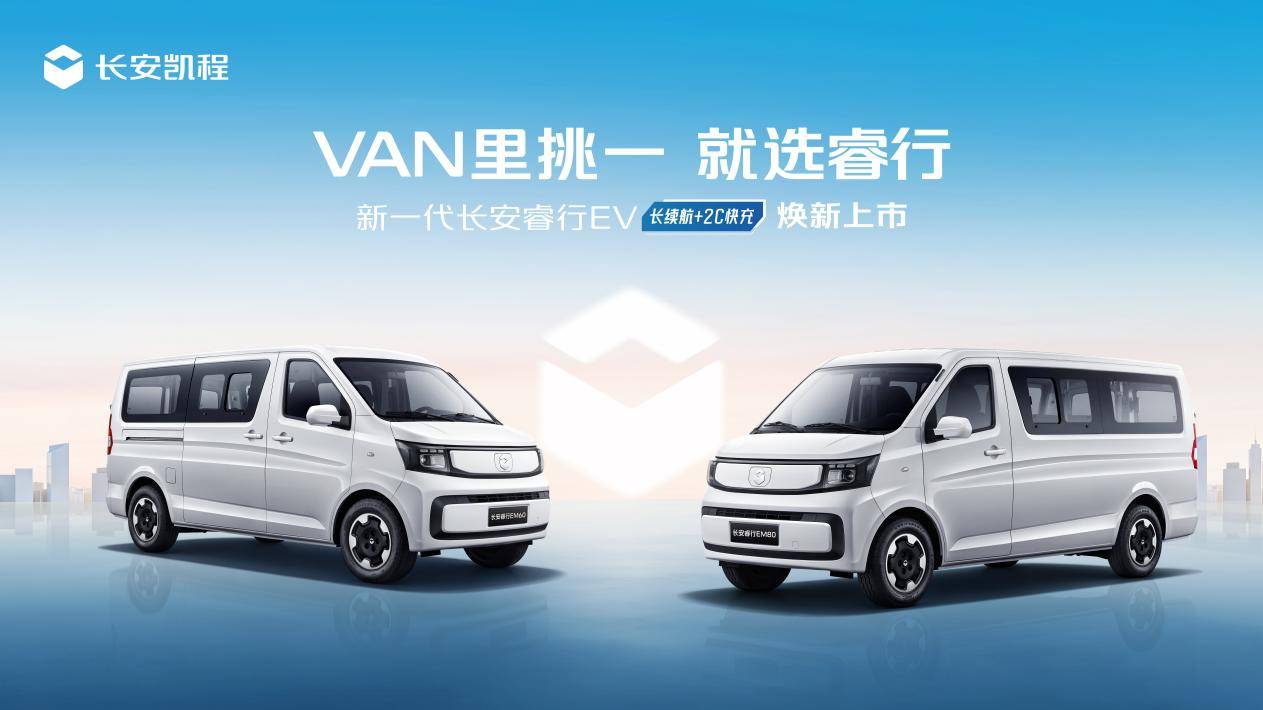 拉货神器!新长安睿行EV售价7.69万起,380km续航2C快充