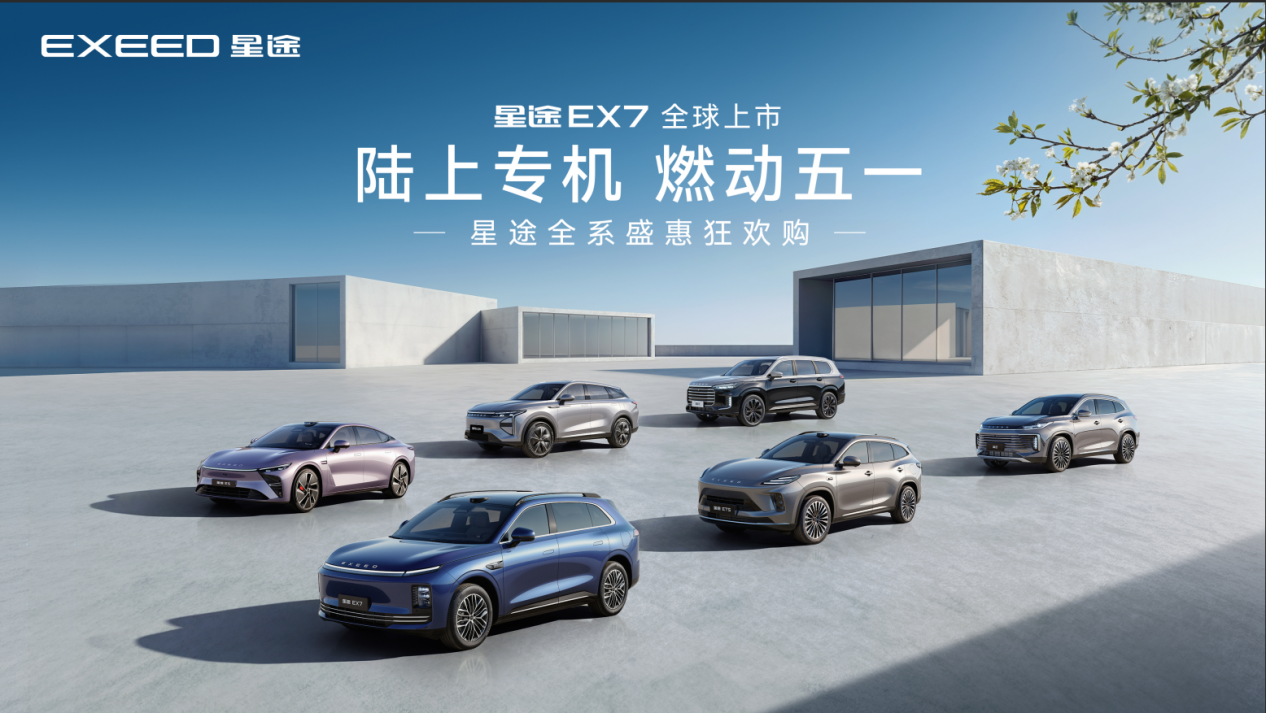 “陆上专机”星途EX7在沈阳等十城同步上市